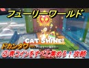 【マリオ3Dワールド+フューリーワールド】②青コインをすべて集めろ！攻略　ドカンタワーのネコシャインの場所は？