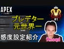 【Apex解説】プレデター元世界一位「Knoqd」の感度設定紹介【PS4/Switch/エイペックス/アデルゲームズ/AdeleGames】