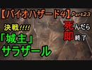 【バイオハザード4】決戦!!「城主」サラザール【お奉行】Part23