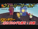 【マリオ3Dワールド+フューリーワールド】③カゴのカギを探せ！攻略　ドカンタワーのネコシャインの場所は？