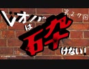レオパは砕けない～第27回～