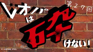 レオパは砕けない～第27回～