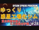 【DYSON SPHERE PROGRAM】#28 惑星開拓の術を身につけていく 重水素燃料棒とミニ核融合炉編【ゆっくり実況】