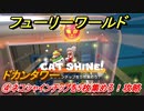 【マリオ3Dワールド+フューリーワールド】④ネコシャインチップを5枚集めろ！攻略　ドカンタワーのネコシャインの場所は？