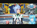 【実況】PSO2やる！【50】