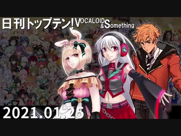 日刊トップテン！VOCALOID＆something【日刊ぼかさん2021.01.25】