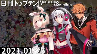 日刊トップテン！VOCALOID＆something【日刊ぼかさん2021.01.25】