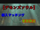 【PS5 デモンズソウル】各ステージの侵入マッチング範囲検証