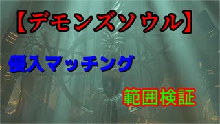 【PS5 デモンズソウル】各ステージの侵入マッチング範囲検証