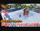 【マリオ3Dワールド+フューリーワールド】①倒せ！ネコドンケツプリンス攻略　ネコマンマウンテンのネコシャインの場所は？