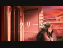 【外国人女性が歌ってみた】クリーム/yama【cover】