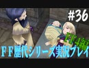 ファイナルファンタジー歴代シリーズを実況プレイ‐FF4編‐【36】