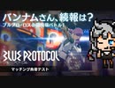 リリースはいつなのか。闘技場でマッチング負荷テスト：期待？不安？純国産MMO #3 PC『BLUE PROTOCOL（ブループロトコル）』