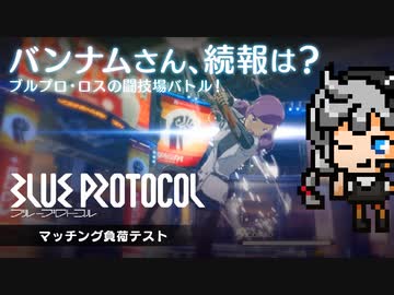 リリースはいつなのか。闘技場でマッチング負荷テスト：期待？不安？純国産MMO #3 PC『BLUE PROTOCOL（ブループロトコル）』