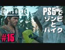 【ゾンビが追憶！】Days Gone 実況プレイ #15【PS5】