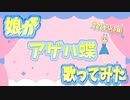 娘が「アゲハ蝶」歌ってみた(ポルノグラフィティ)【６歳 園児】
