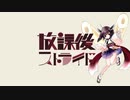 《AIきりたんで》放課後ストライド《NRUTRINO1周年》