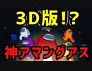 【3Dアマングアス】VRChatで3D版アマングアスを遊んだよ【VRChat】