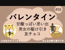 ハッピーバレンタイン！ #55【みんなの寄り道ラジオ】