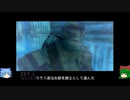 メタルギアシリーズに潜入その203・ゆっくり実況プレイ
