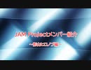JAMガーディアンがシンデレラガールズとJAMの事を解説してみた～メンバー紹介・影山ヒロノブ編～