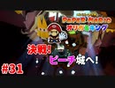 ＃31 絶対に期待に応える弟【ペーパーマリオ　オリガミキング】