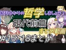 結月ゆかりの哲学しましょう#18.5~21まとめ『現代哲学（後編）』【ボイロ講座】(完)
