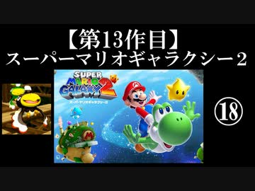 スーパーマリオギャラクシー２実況　part18【ノンケのマリオゲームツアー】