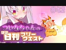 【FGO】ついなちゃんのほぼ日刊フリークエスト part42 - 霧と馬車とガス灯
