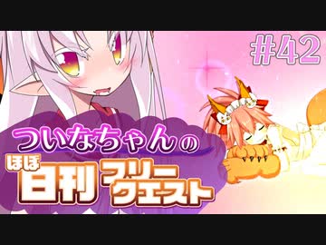【FGO】ついなちゃんのほぼ日刊フリークエスト part42 - 霧と馬車とガス灯