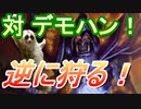 デーモンハンターを逆にハンティングしていくスタイル