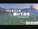 ゼルダの伝説「ブレスオブザワイルド」のメインテーマを弾いてみた【バイオリン】