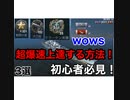 【wows  blitz】爆速で上達する方法3選！