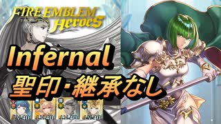 【FEH】大英雄戦 ディートバ インファナル 配布のみ 聖印・継承なし