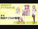 天翔院ひいなの軌跡 season3 #4