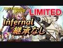 【FEH】リミテッド英雄戦 コンラート インファナル 配布のみ 継承なし