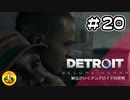 ＃20　Detroit: Become Human　納豆がいくアンドロイドの世界