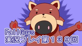 いつかきっと優勝して見せる！【FallGuys】実況プレイ第139回