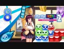 【ボイスロイド実況】優柔不断のぷよぷよテトリス2　Part8【ぷよぷよ】