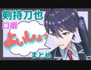 剣持刀也「よいしょっ」まとめ