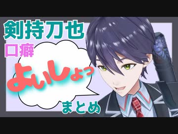 剣持刀也「よいしょっ」まとめ
