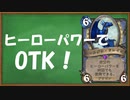 【ハースストーン】ヒーローパワーを複数回使用！ヒーローパワーOTK。【ゆっくり実況】