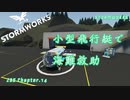 [Stormworks] 小型飛行艇で海難救助　ZBS.14