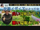 良い寝転がりと悪い寝転がり　ボギー大佐の言いたい放題　2021年02月17日　21時頃　放送分