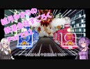【結月ゆかり】てんさいゆかりさんの鉄道すごろくPart91(終)【桃鉄令和】