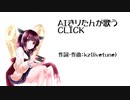 【AIきりたん】CLICK【NEUTRINOカバー】