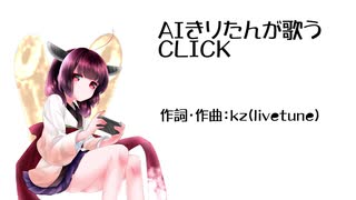 【AIきりたん】CLICK【NEUTRINOカバー】