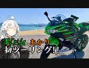 Ninjaとあかりの初ツーリング!! in山口【VOICEROID車載】