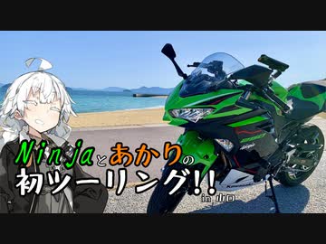 Ninjaとあかりの初ツーリング!! in山口【VOICEROID車載】