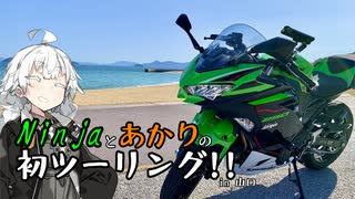 Ninjaとあかりの初ツーリング!! in山口【VOICEROID車載】